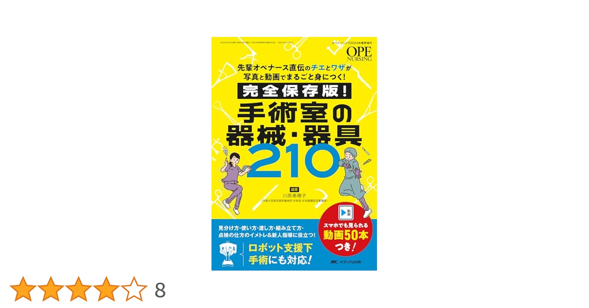 完全保存版！ 手術室の器械・器具210：先輩オペナース直伝のチエ